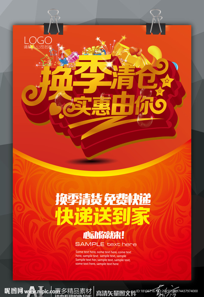 换季清仓实惠由你海报展板设计
