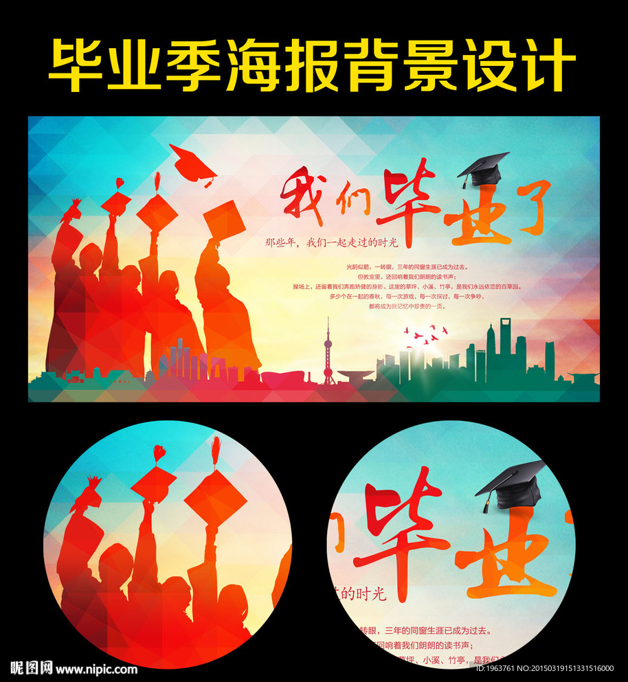 毕业海报