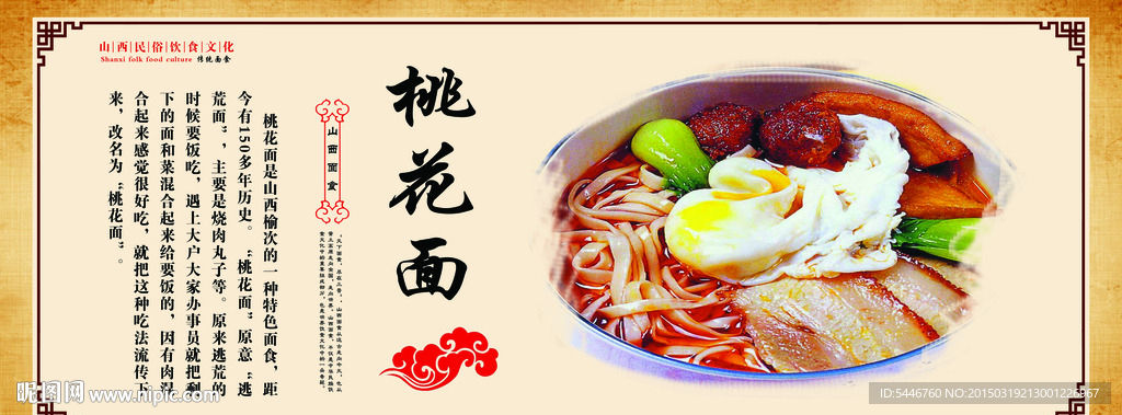 山西风味小吃桃花面