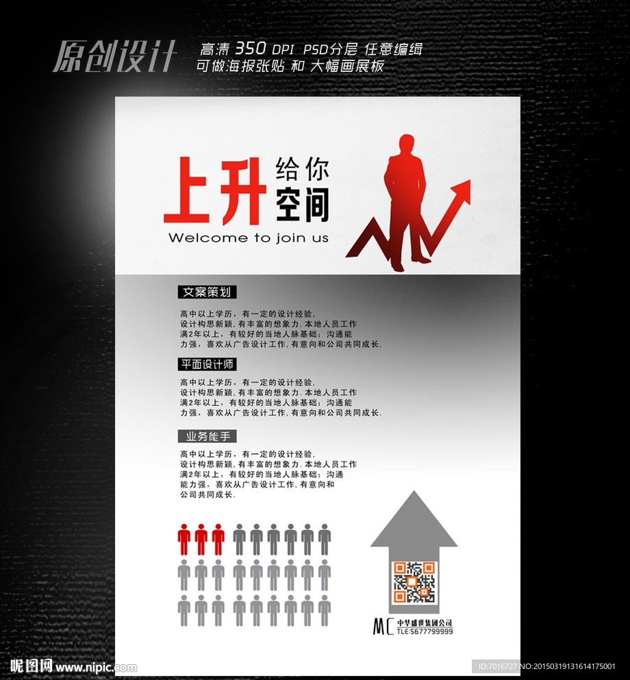 人才招聘海报设计