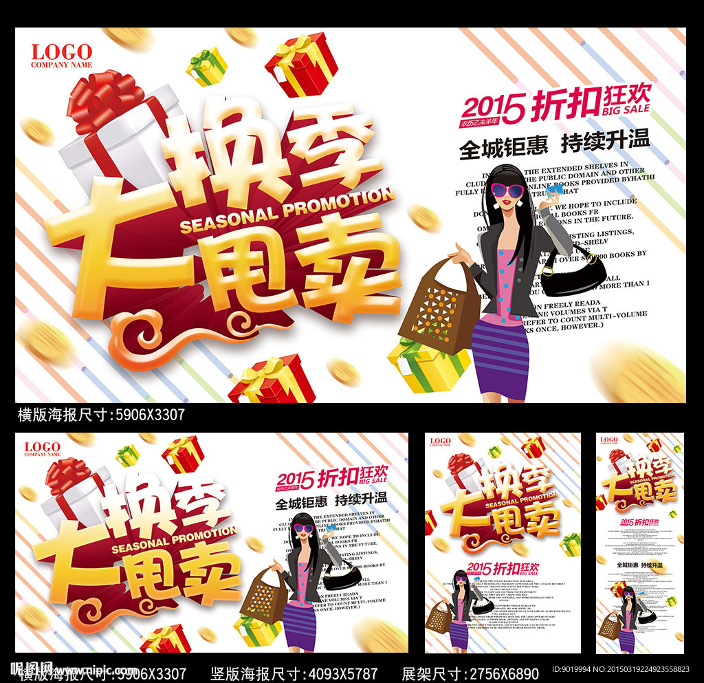 换季大甩卖海报