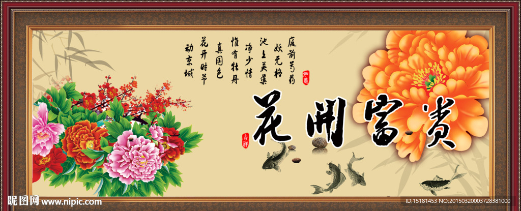 花开富贵