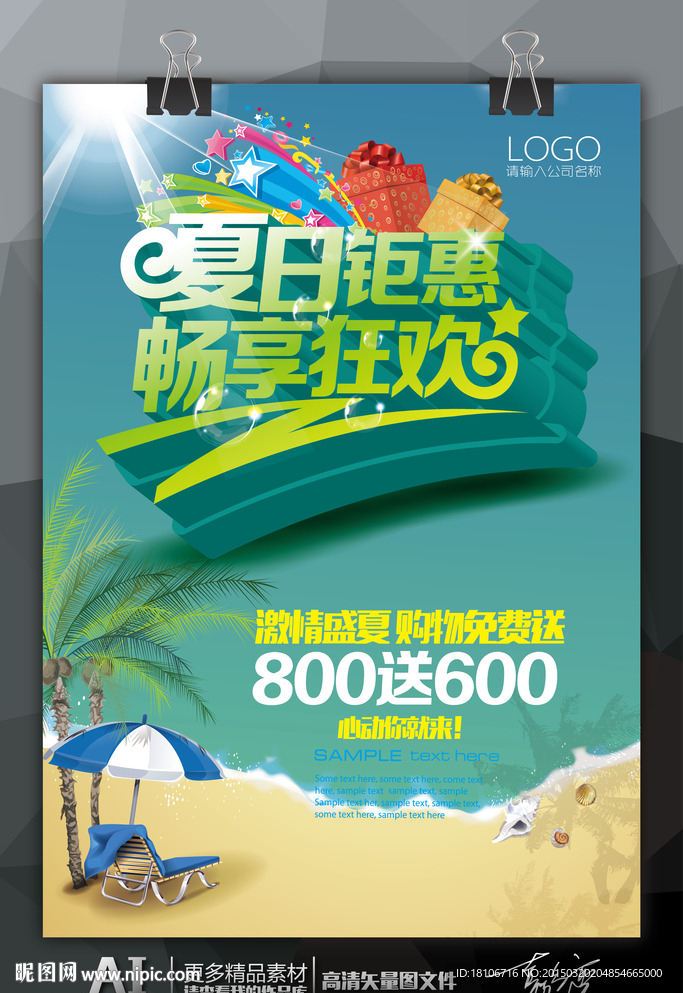 夏日钜惠畅享狂欢海报设计展板