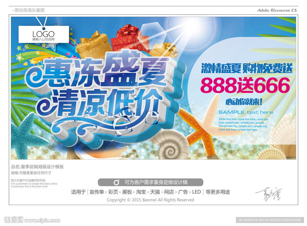 惠冻盛夏清凉低价海报设计