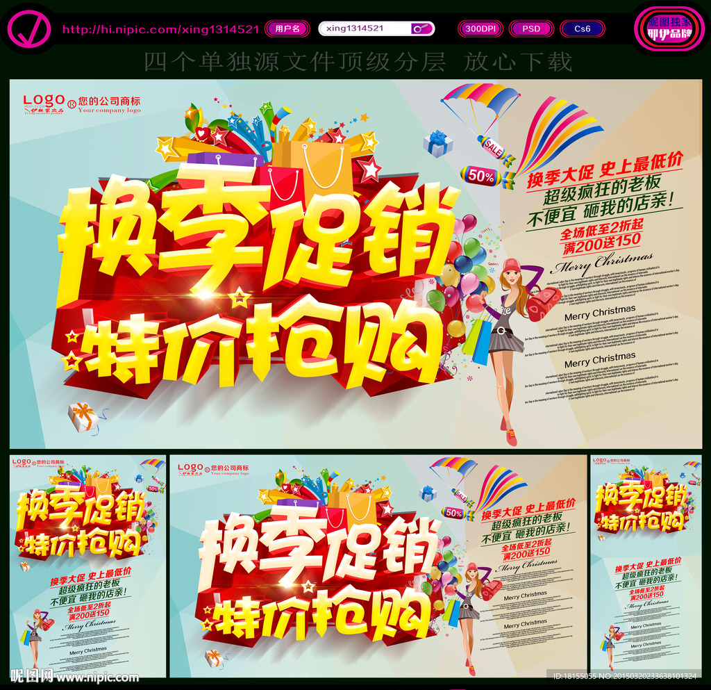 换季清仓 换季促销海报