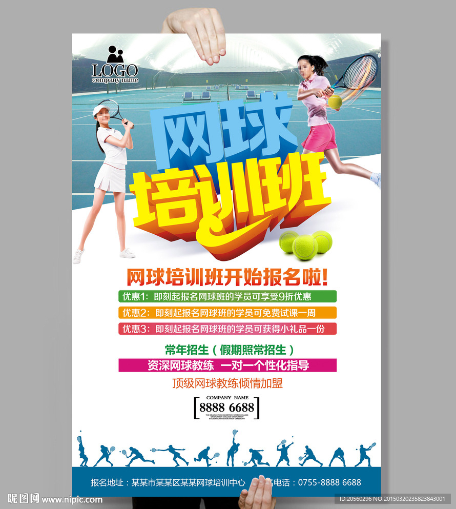 网球培训班海报