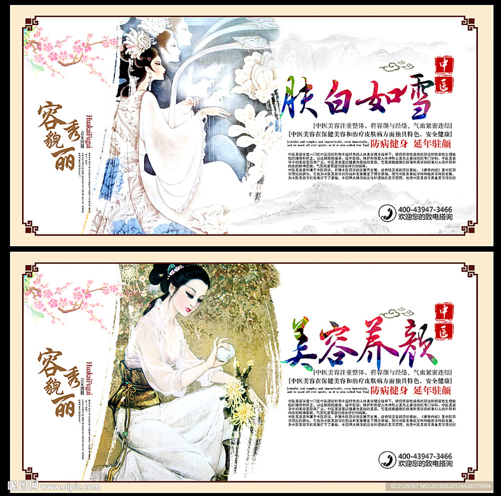 中医美白美容展板