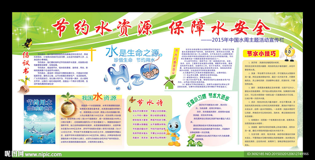 2015年中国水周主题海报展板