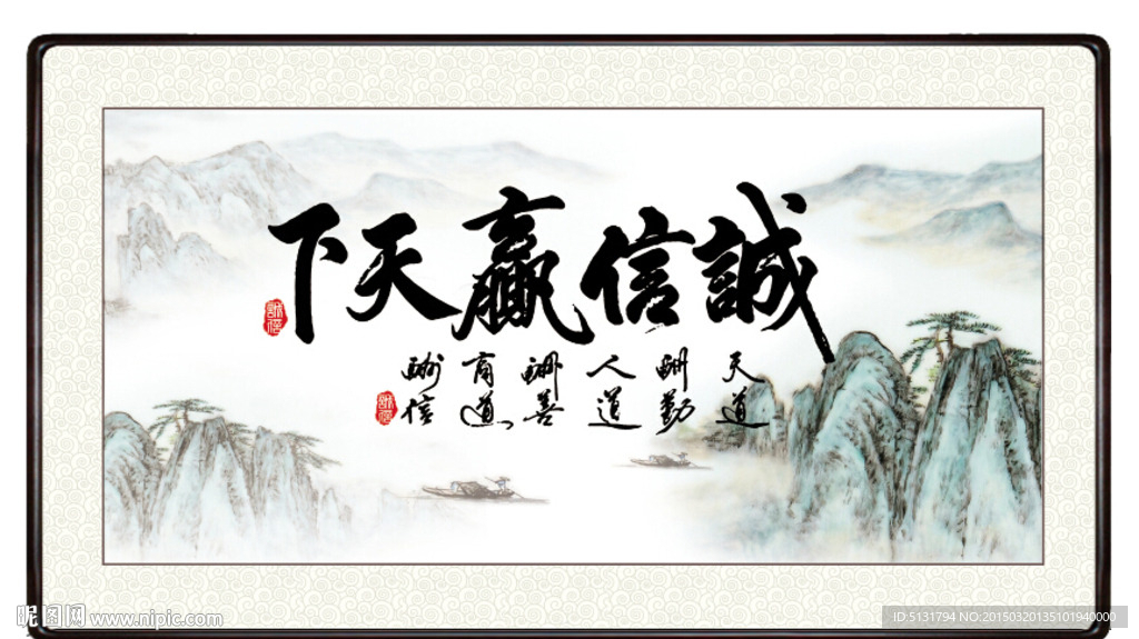 诚信赢天下