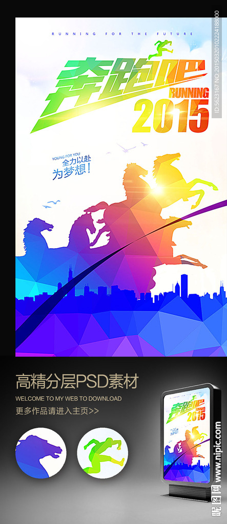 奔跑的马奔跑吧2015炫彩海报