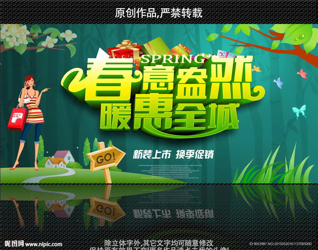 春意盎然 春季促销海报