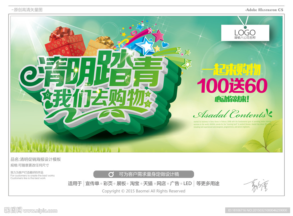 清明踏青我们去购物海报设计