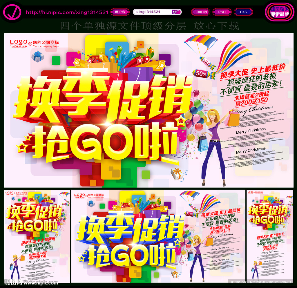 换季清仓 换季促销海报