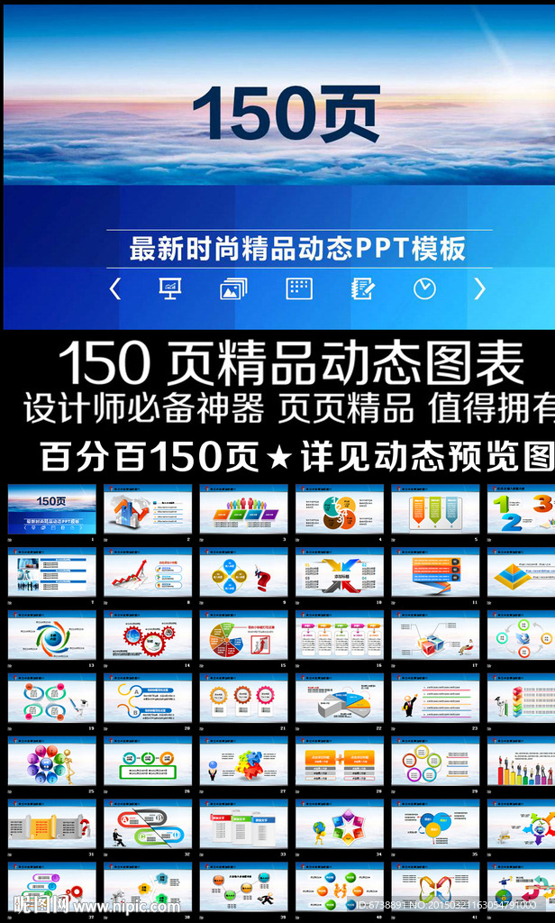 150页彩色通用商务PPT图表
