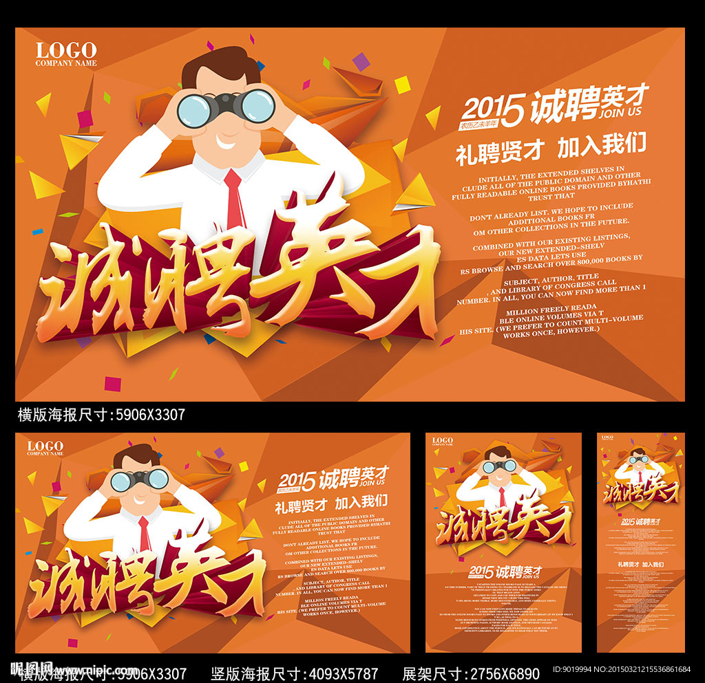 诚聘英才海报