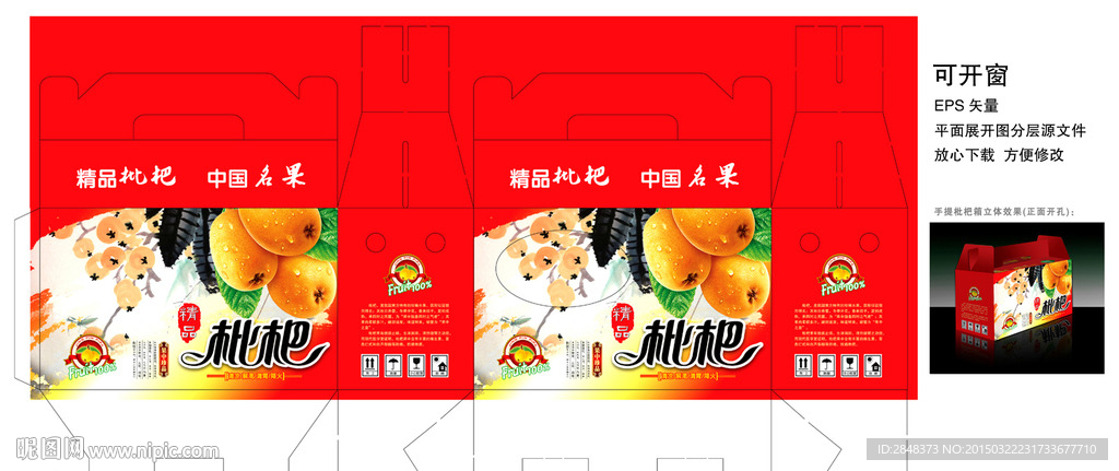 精品枇杷水果箱