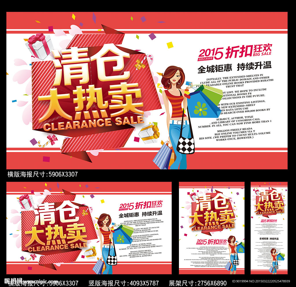 清仓热卖海报