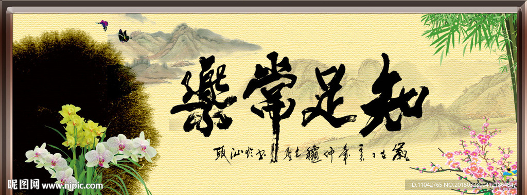 知足常乐