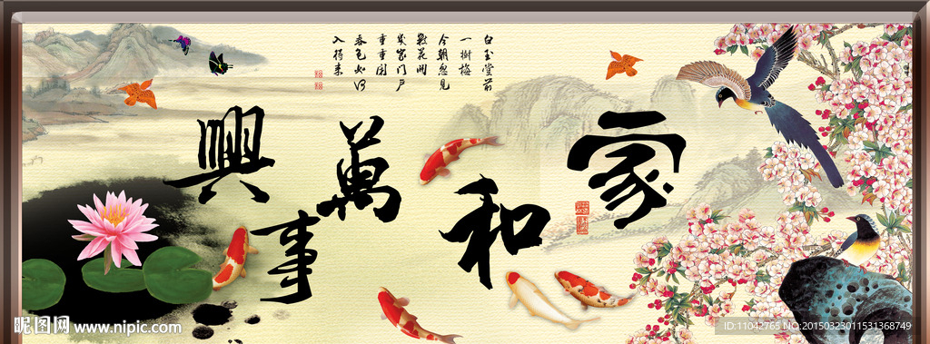 家和万事兴