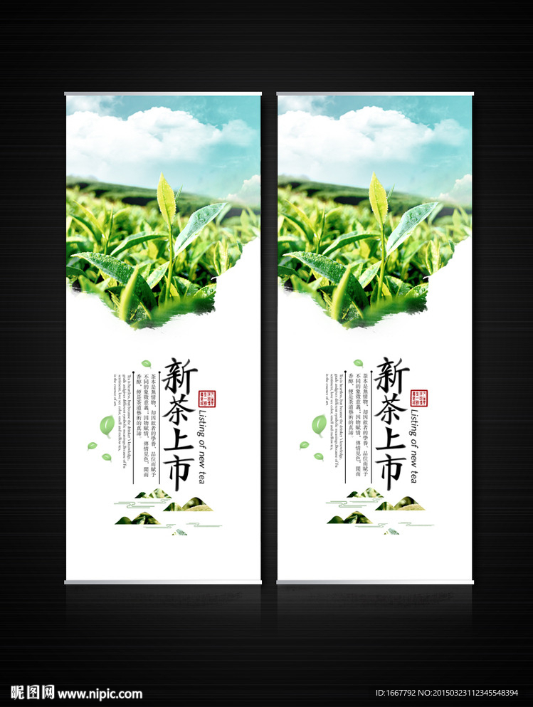 新茶上市易拉宝展架设计