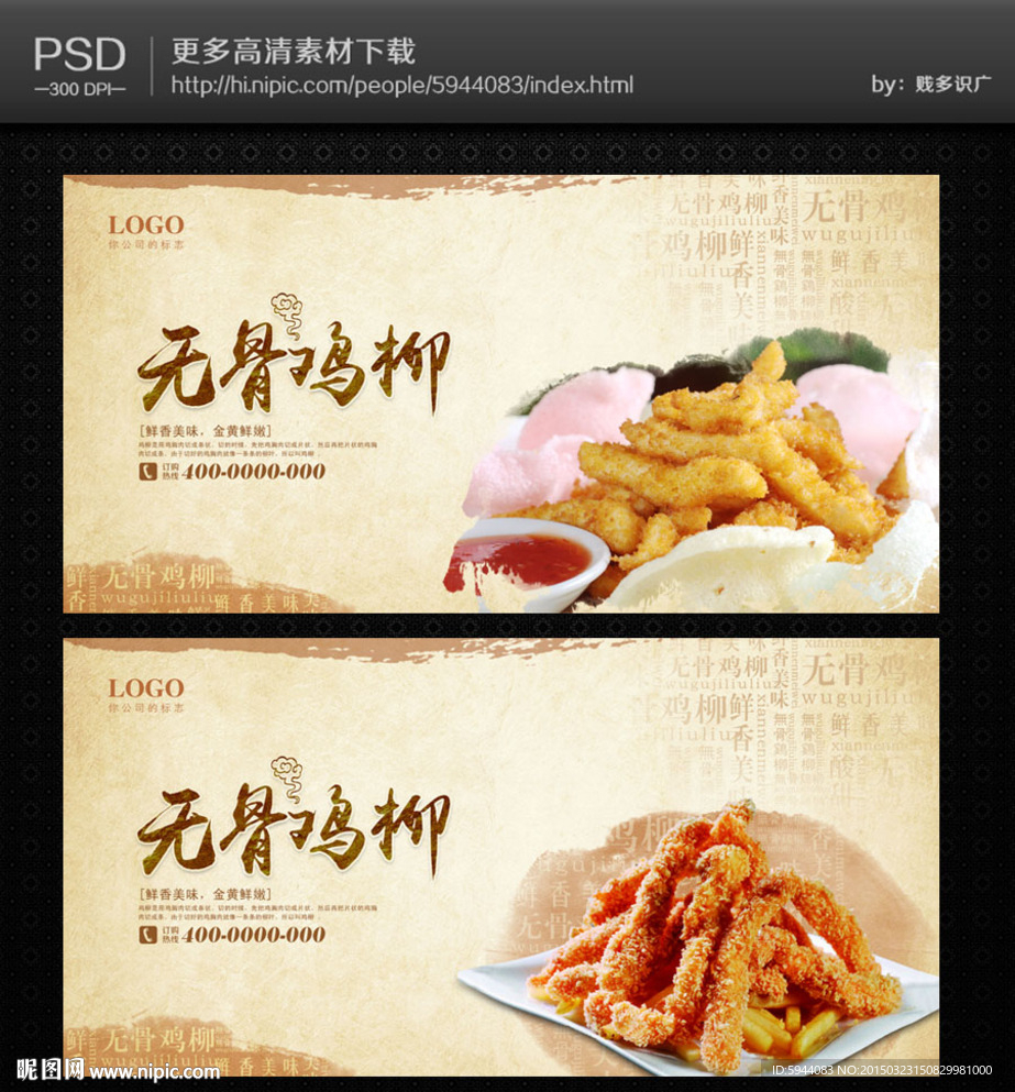 台湾无骨香鸡柳广告图图片