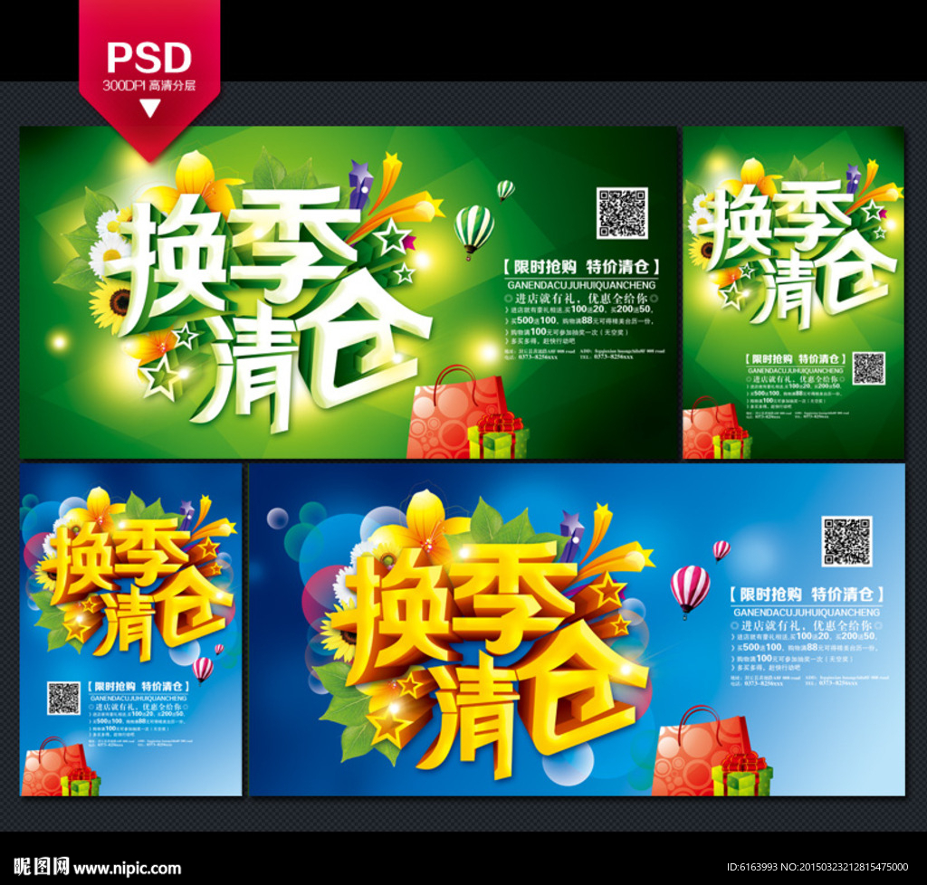 换季清仓海报