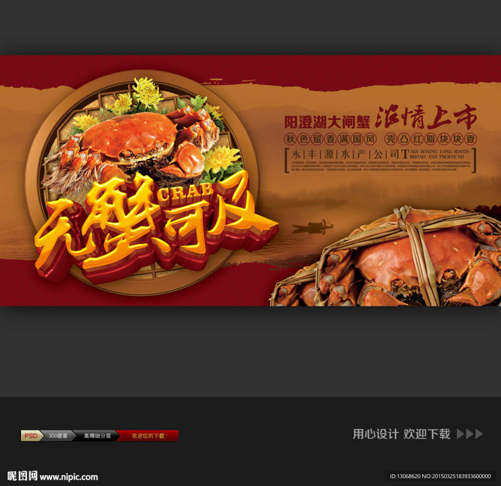 大闸蟹