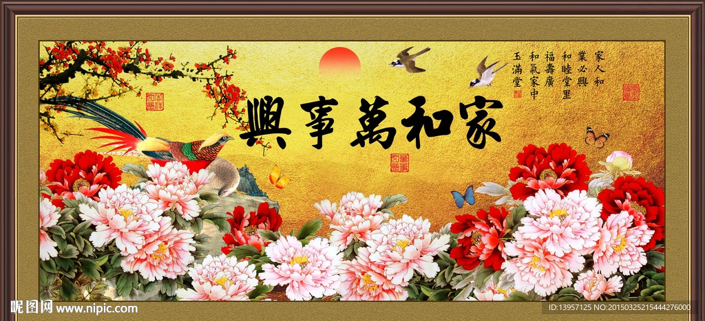 家和万事兴