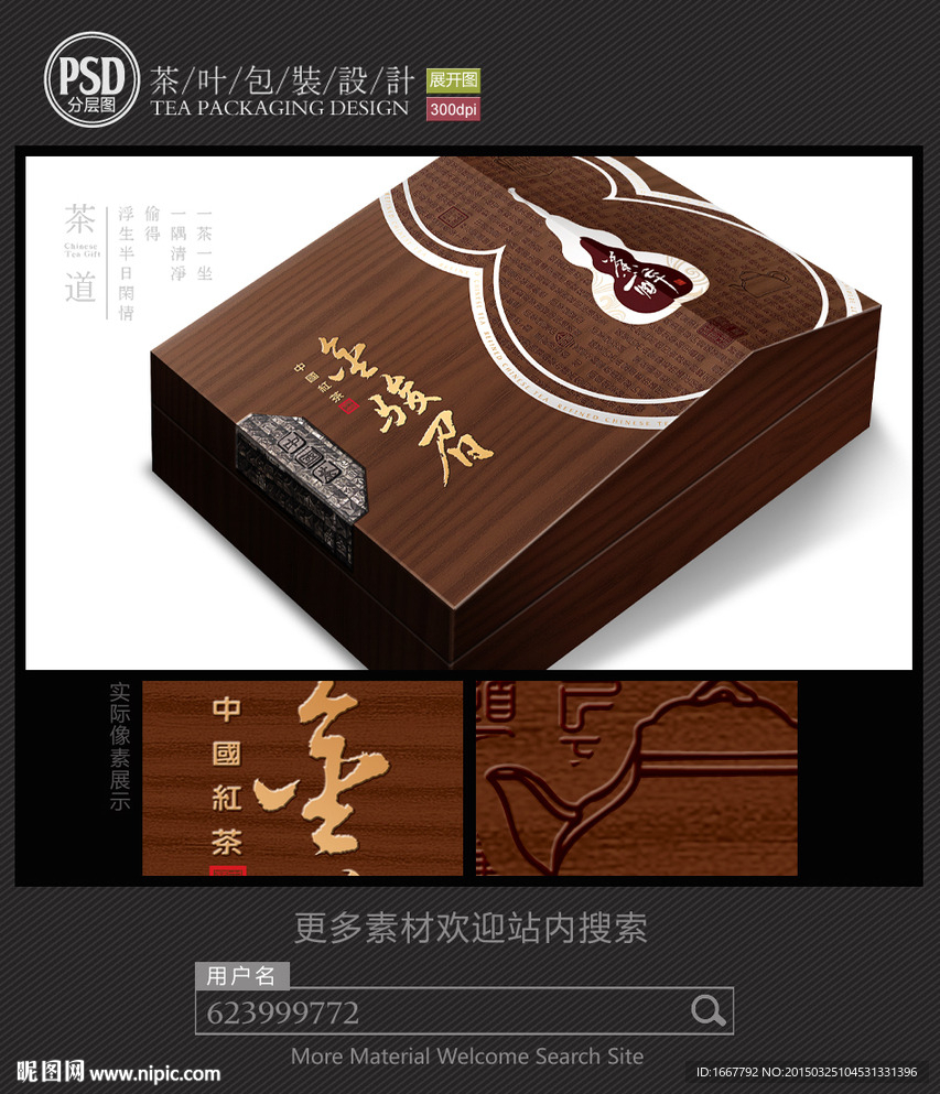 高档木制红茶礼盒包装设计平面图