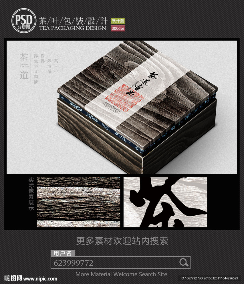 木纹茶叶礼盒包装设计平面图