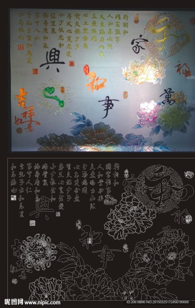 牡丹家和万事兴 和字