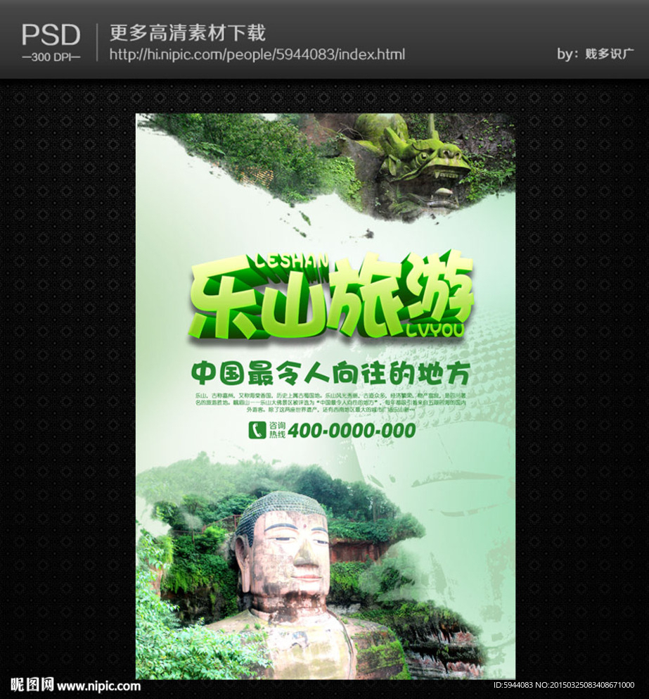 乐山旅游海报