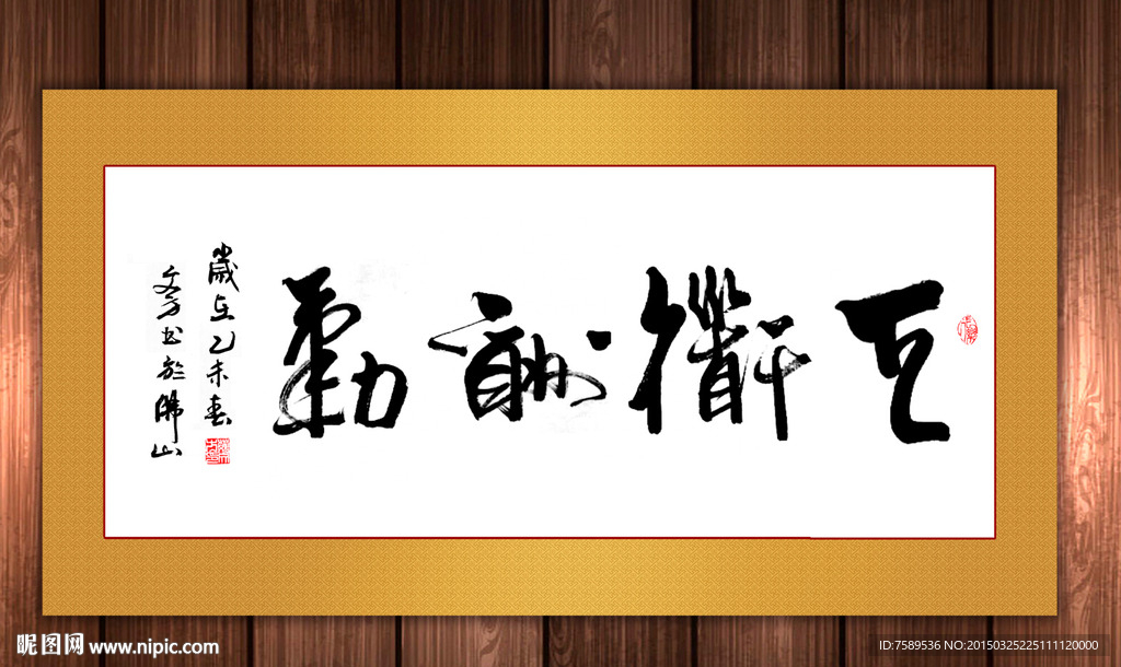 天道酬勤毛笔书法