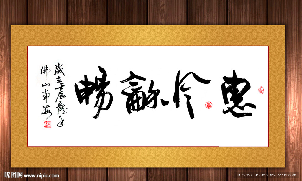 惠风和畅毛笔书法