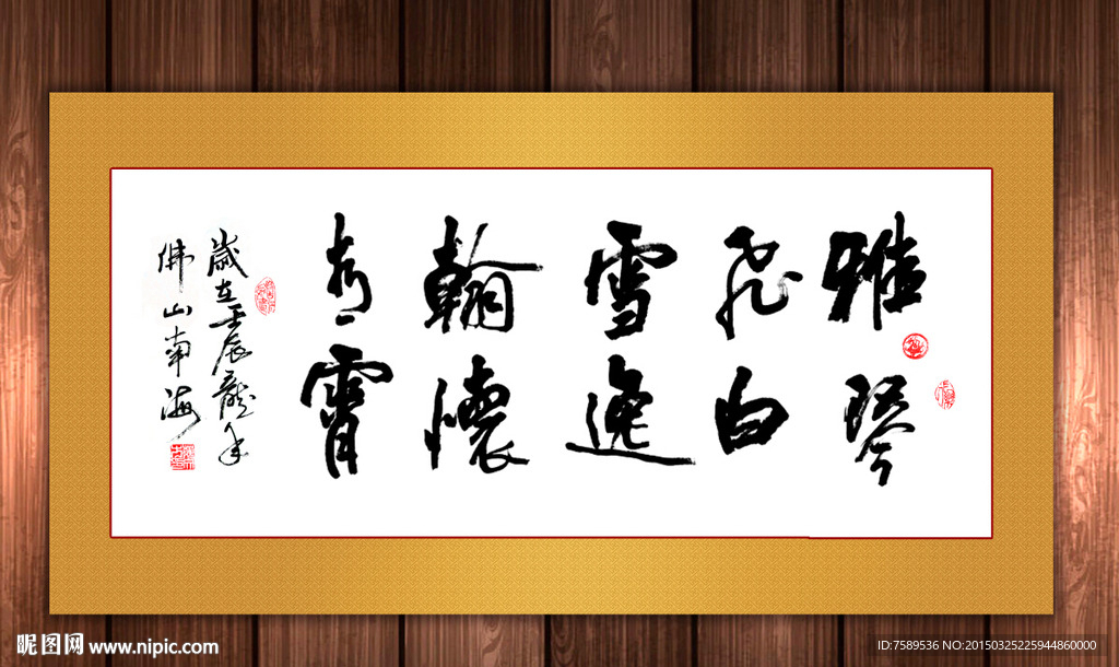 雅琴飞白雪办公室书法