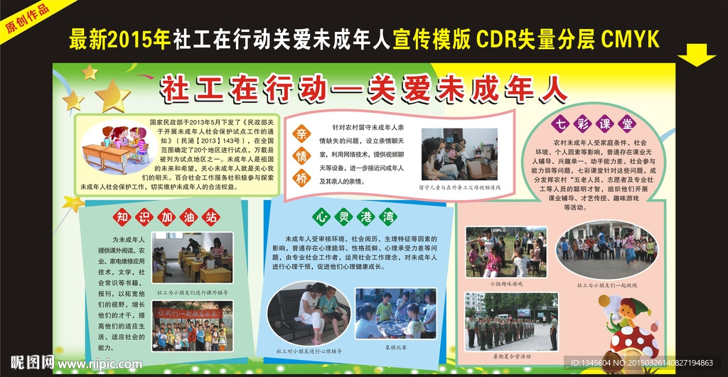 关爱未成年宣传栏