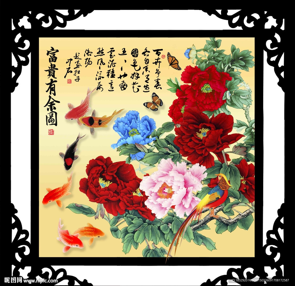 富贵有余