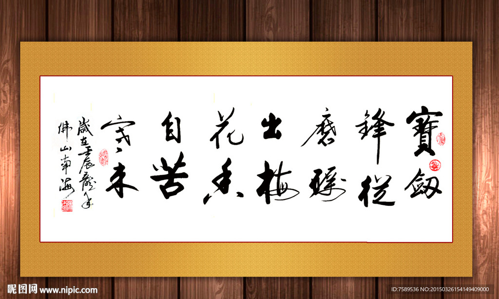 梅花香自苦寒来书法作品