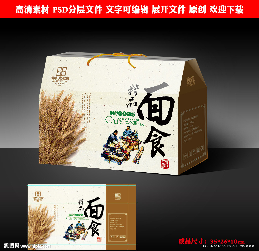 面食面点礼盒PSD展开源文件