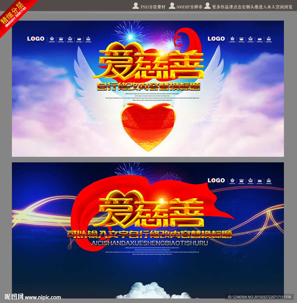 爱心慈善活动海报展板设计