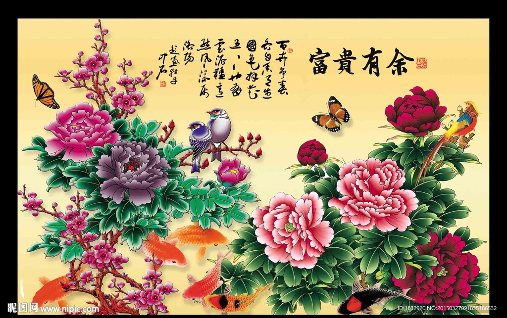富贵有余