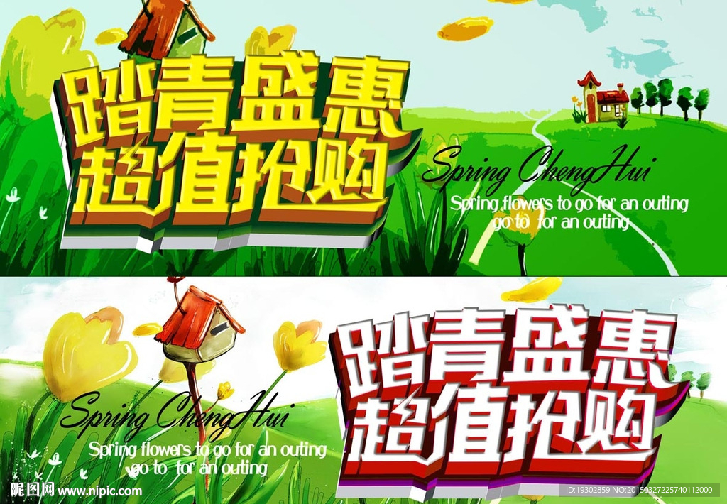 踏青盛惠