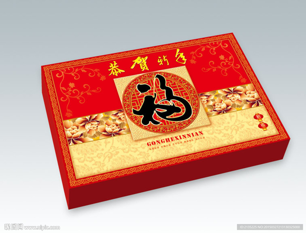 恭贺新年 福 展开图