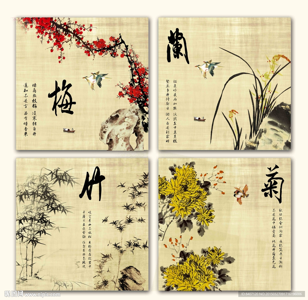 梅兰竹菊