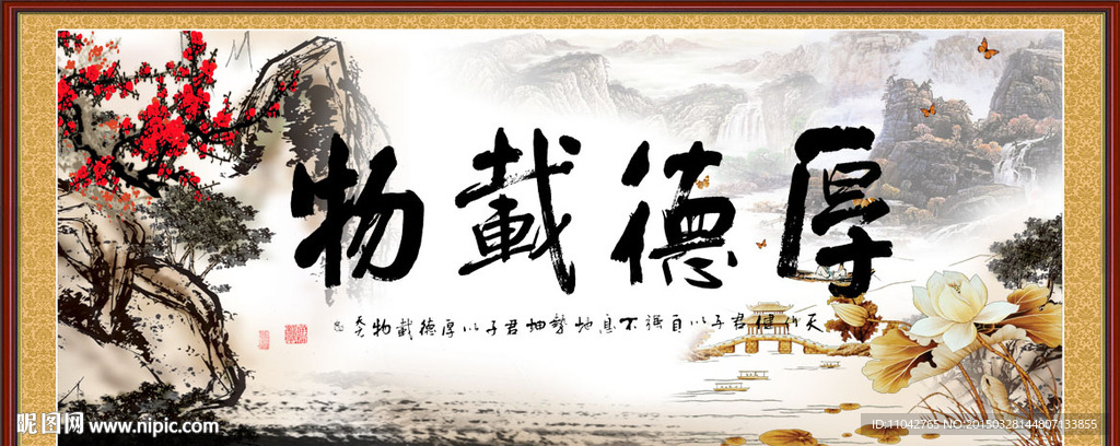 厚德载物