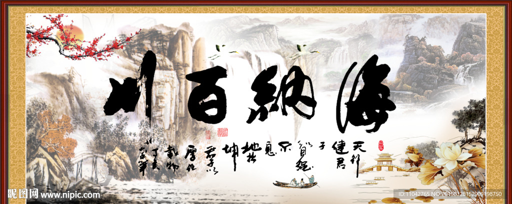 海纳百川