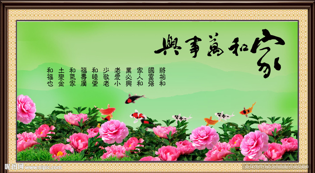 家和万事兴