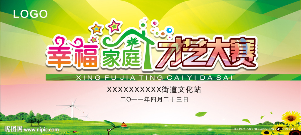 幸福家庭才艺大赛背景板