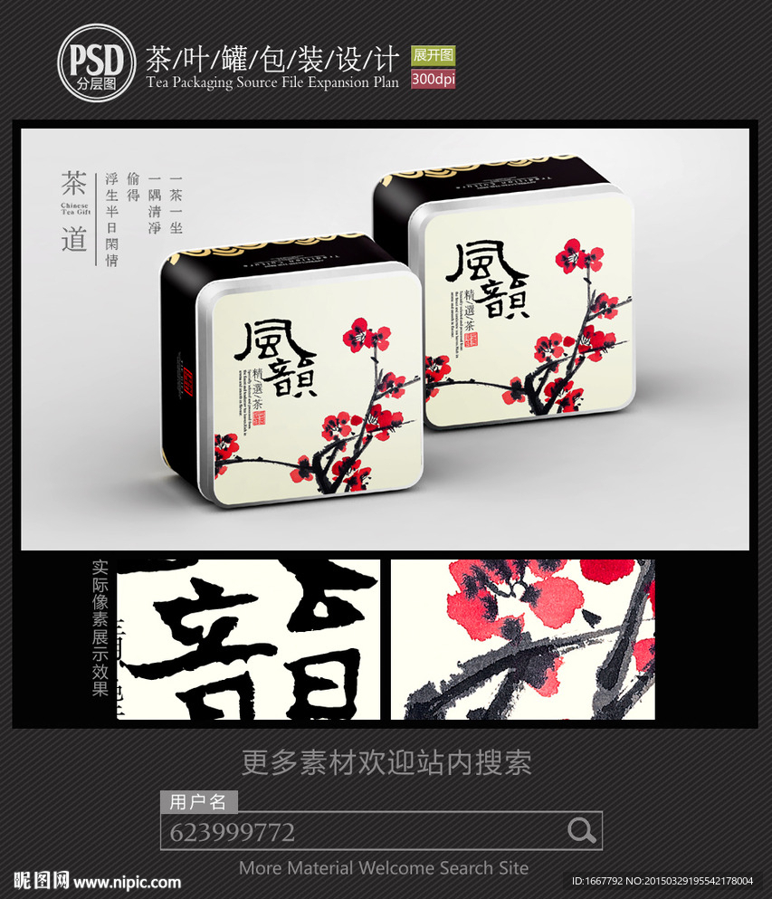 风韵茶叶铁罐包装设计平面图图片