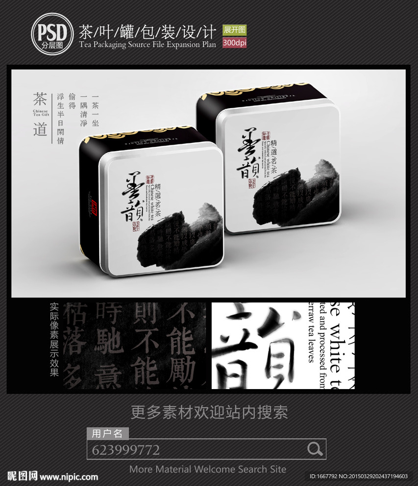 水墨茶叶铁罐包装设计平面图图片